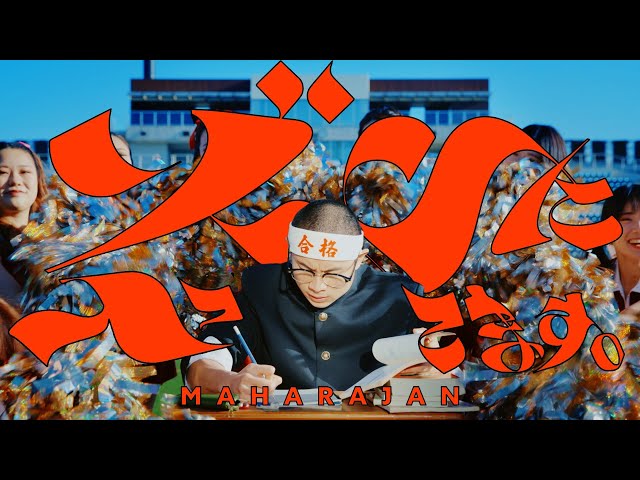 マハラージャン、本日一挙3作品リリース!表題曲「ゾーンに入ってます。」MV公開! 2 YouTubeサムネイル