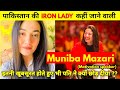 Muniba mazari Lifestyle And Biography || Iron lady of pakistan || Muniba mazari Motivational Speaker