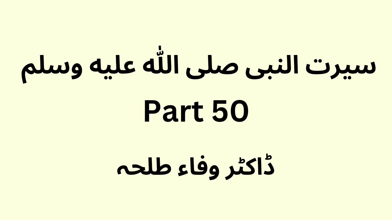 Seerat Un Nabi - part 50 -  Dr. Wafaa Talha