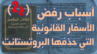 أسباب رفض البروتستانت للأسفار القانونية الثانية ج2 image