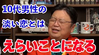 えらいことになります。きっぱり忘れましょう。/10代男性の淡い恋【岡田斗司夫/人生相談/切り抜き/サイコパスおじさん】