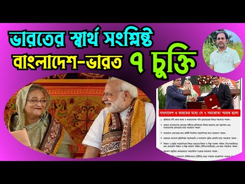 ভারতের স্বার্থ সংশ্লিষ্ট বাংলাদেশ ভারত ৭ চুক্তি #Nazmul_Hasan #New_York_Voice