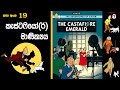 19 The Castafiore Emerald කැස්ටෆියෝ ර් මාණික්‍යය