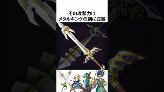 ドラクエ解説【ラミアスの剣】