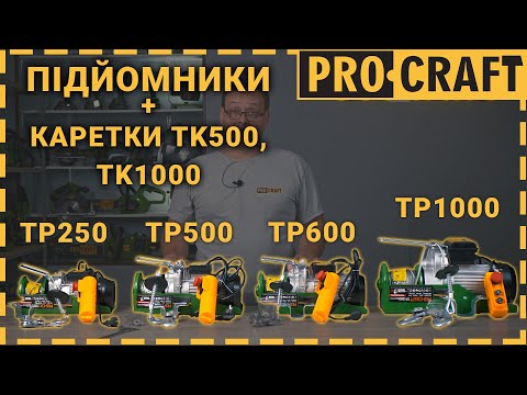 Подъемник (тельфер) Procraft YLP TP1000 (1600 Вт, 1000 кг, 20 м) - фото 1 - id-p1985387568