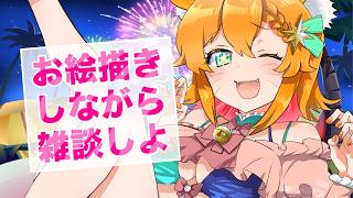 【雑談】突発☆お絵描きしながら寝るまでおしゃべりしよ【#明日天あすねぇ/Vtuber】