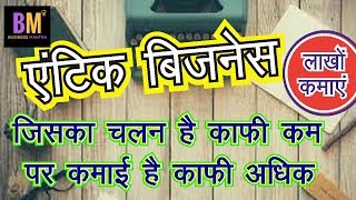Antique Items Selling Business in India / अनलिमिटेड कमाई  / Business Mantra