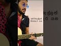 දවසක් ඒවි Dawasak Ewi Cover By Saveen Wickramasinghe