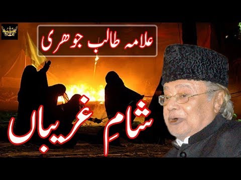 Sham-e-Ghareeban - Allama Talib Johri - 10 Muharram