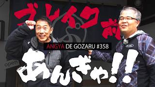 あんぎゃでござる！！ ＃３５８　ブレイク前あんぎゃ！！（2025年3月30日放送）
