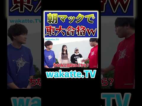 放射線技術学科 【受験生必見】朝を制すものは受験を制す！#Shorts #東大 #マクドナルド #朝活