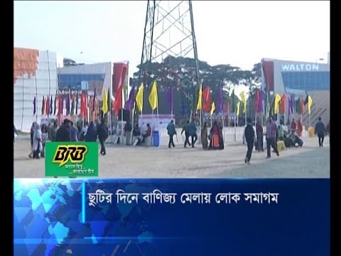ছুটির দিনে আন্তর্জাতিক বাণিজ্য মেলায় বেড়েছে দর্শনার্থী সমাগম | ETV News