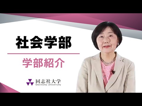哲学科 社会学部　学部紹介｜同志社大学
