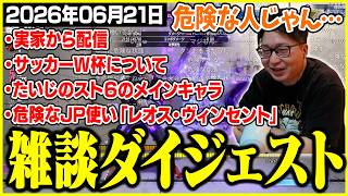 たいじの雑談ダイジェスト『V最day2 笹木咲全力応援枠 in実家』【2026/06/21】【切り抜き】