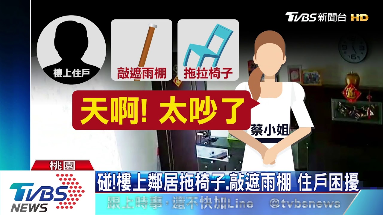 碰!樓上鄰居拖椅子、敲遮雨棚 住戶困擾