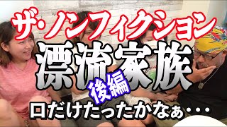 ほとんどのダウンロード 漂流家族 桜庭さん 人気のある画像を投稿する