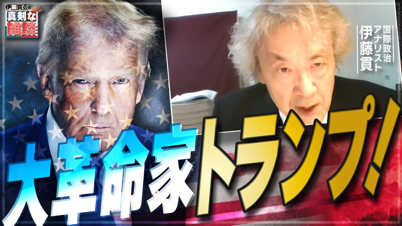【伊藤貫の真剣な雑談】第21回「大革命家トランプ！」[桜R7/3/8]