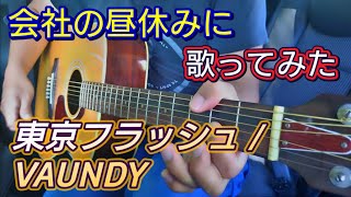 東京フラッシュ / VAUNDY【ギター弾き語り】