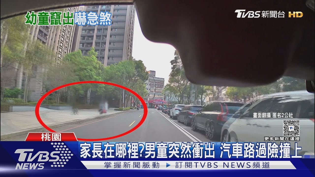 家長在哪裡?「男童突竄出」汽車路過險撞上