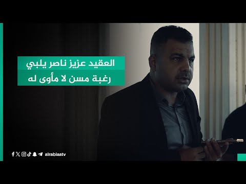 شاهد بالفيديو.. بشكل فوري ومباشر.. العقيد عزيز ناصر يلبي رغبة مسن لا مأوى له