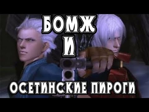 Homeless Man and Ossetian Pies - Part 1 ► Devil May Cry