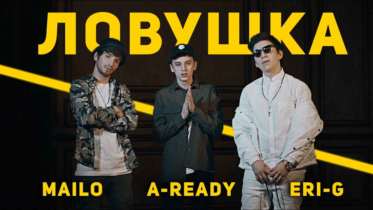 GIWMIK — Ловушка