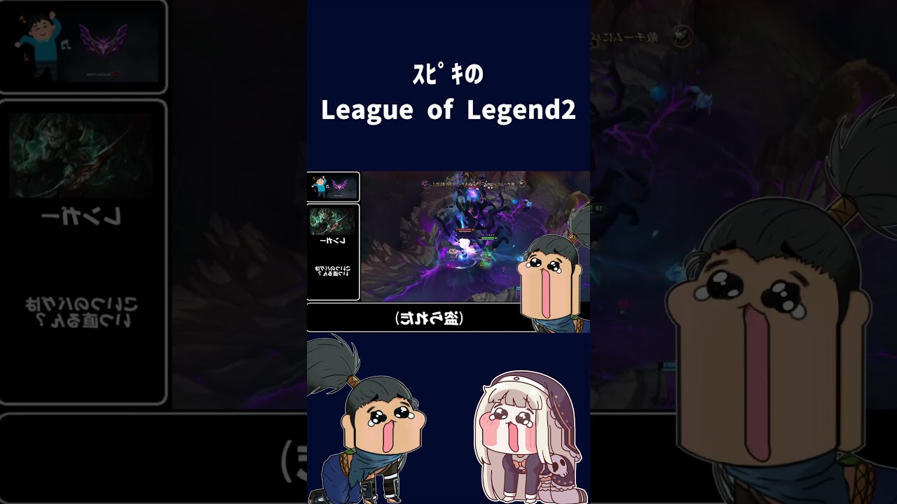 ｽﾋﾟｷのLeague of Legends2 s #leagueoflegends #スピキ