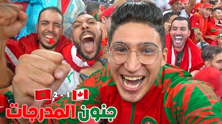🏆 جنون المدرجات 🔥 هستيريا الفرح بالتأهل إلى ثمن نهائي كأس العالم 💪🏻 المغرب ضد كندا 🏆 جنون المدرجات 🔥 هستيريا الفرح بالتأهل إلى ثمن نهائي كأس العالم 💪🏻 المغرب ضد كندا