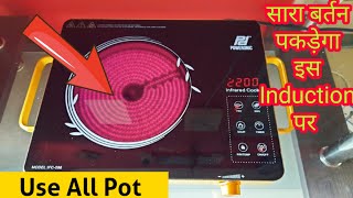 Use All Pot Infrared Cooker सारे बर्तन Use करे इस चूल्हा पे || Poweronic Infrared Induction