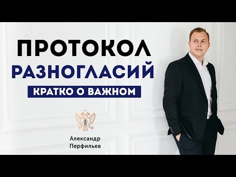 Протокол Разногласий. Что это? Зачем он нужен? Что он дает?