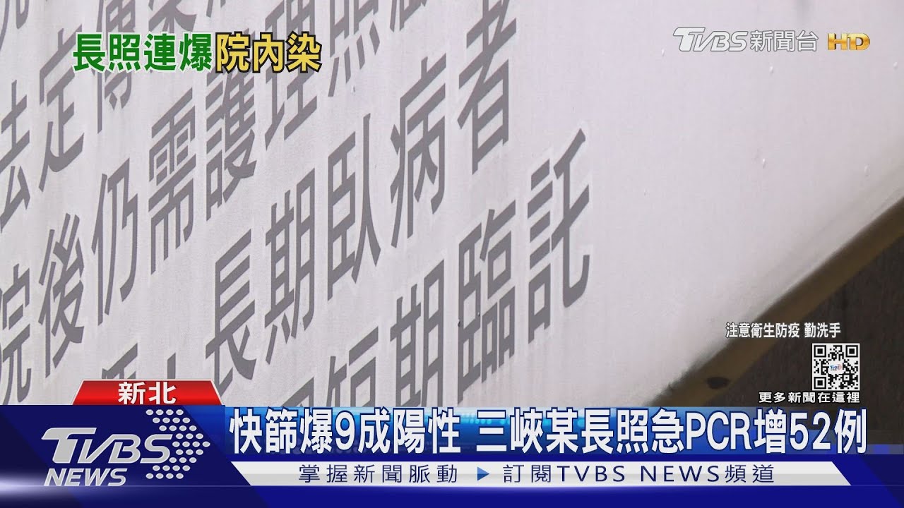 全院52人染疫！新北三峽某養護中心爆群聚　3死亡案初判無關確診