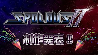 SPOLOUS2 制作発表!!