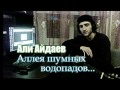 Али Айдаев - Аллея шумных водопадов 