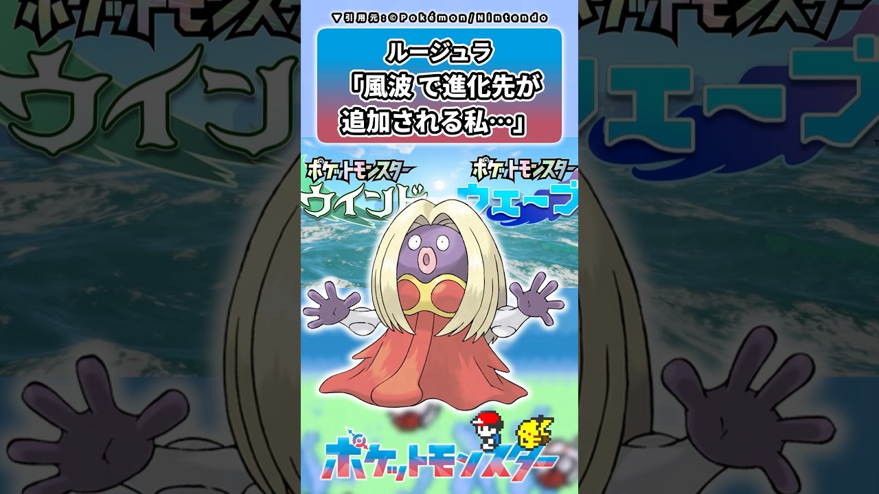 ルージュラ「風波の新地方で進化先が追加される私…」に対するトレーナーの反応集 #ポケモン #反応集 #ポケモン風波