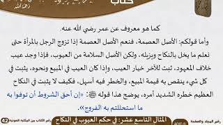 صورة 20 المثال التاسع عشر في حكم العيوب في النكاح من كتاب المناظرات الفقهية للشيخ السعدي