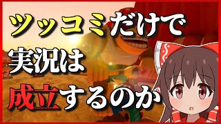【検証】ツッコミだけで実況は成立するのか【ゆっくり実況】【マリオカート8DX】