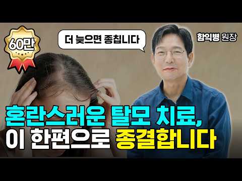 <제철건강> 혼란스러운 탈모 치료, 이 한편으로 종결합니다
