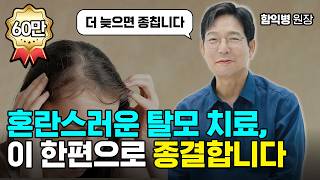 혼란스러운 탈모 치료, 이 한편으로 종결합니다 | 함익병 원장