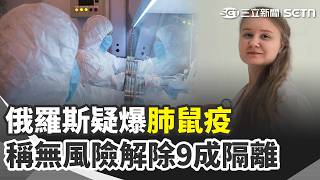 俄羅斯疑肺鼠疫 WHO：未即時治療致死率恐近100％ 伸手進世衛 中國提名宋莉角逐WHO祕書長 前一天才傳備妥與伊大規模作戰 川普再踩剎車｜三立新聞網 SETN.com
