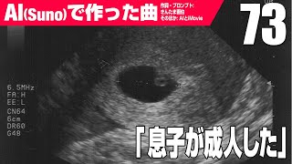 【AIMV】息子が成人した