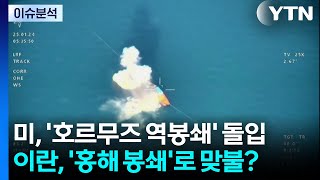 [뉴스UP] 미, '호르무즈 역봉쇄' 돌입...이란, '홍해 봉쇄'로 맞불? / YTN