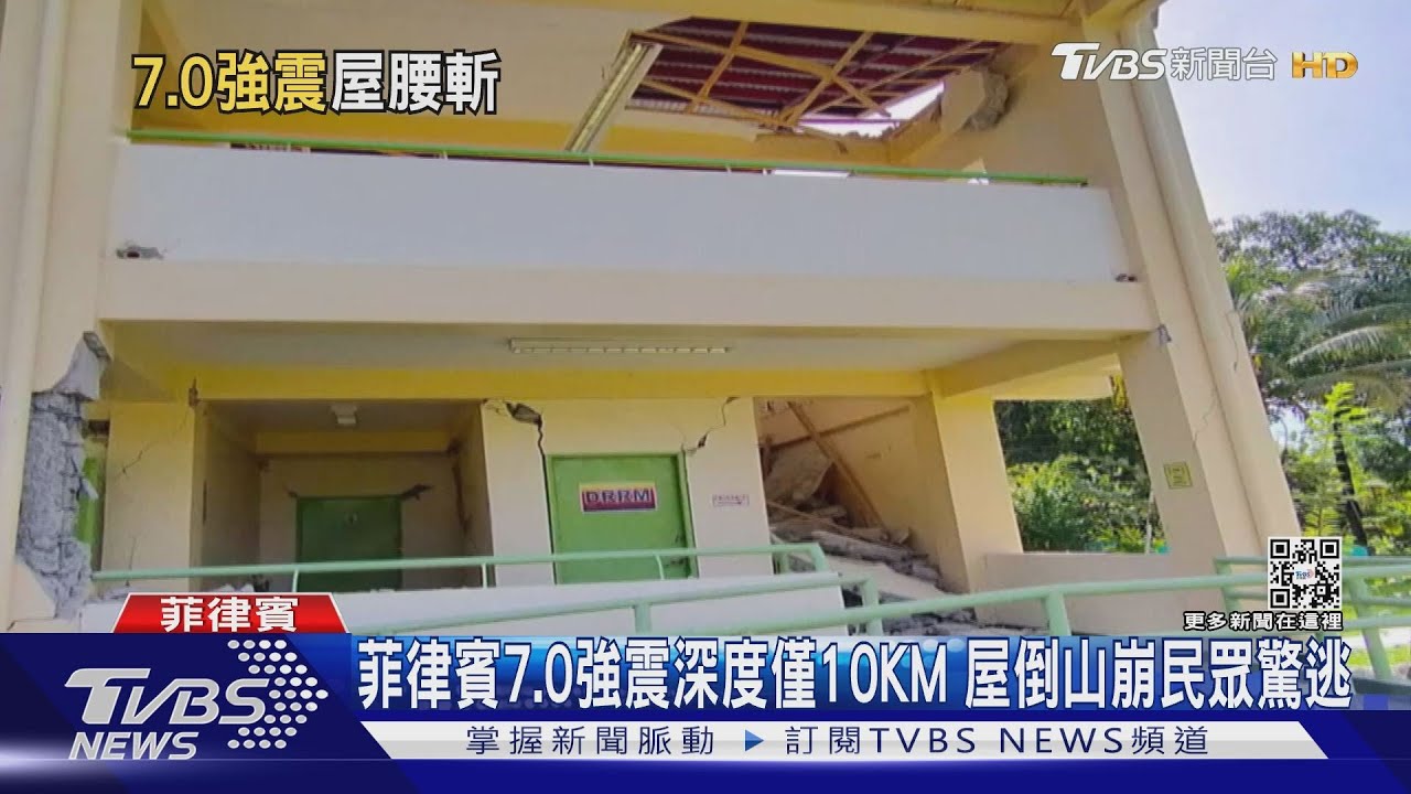 菲律賓7.0強震深度僅10KM 屋倒山崩民眾驚逃