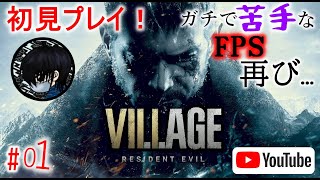 #01 【FPS】お啓がバイオハザード ヴィレッジ(BIOHAZARD VILLAGE)を初見プレイ！