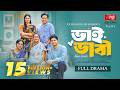 Bhai Bhabi ভাই ভাবী Niloy Alamgir Jannatul Sumaiya Heme New Eid Natok 2025