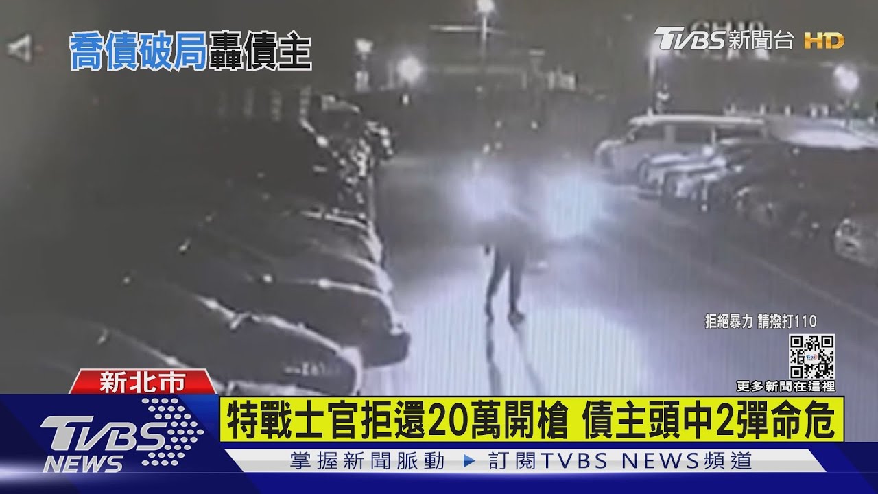 特戰士官拒還20萬開槍 債主頭中2彈命危