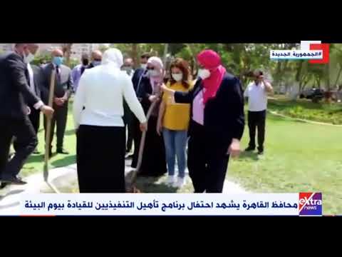 محافظ القاهرة يشهد احتفال برنامج تأهيل التنفيذيين للقيادة بيوم البيئة