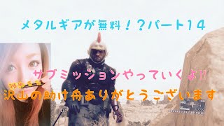 ［女実況者］メタルギアが無料でプレー出来るという事で、訳もわかっていない私がプレーしてみる。パート1４