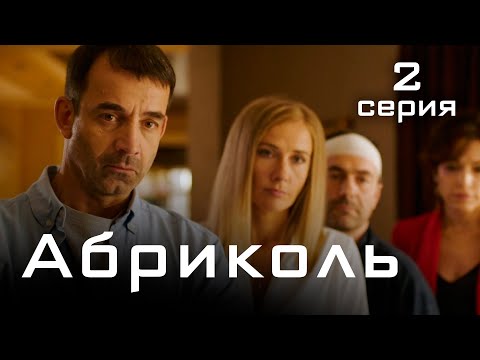 Абриколь. 2 СЕРИЯ. Детектив