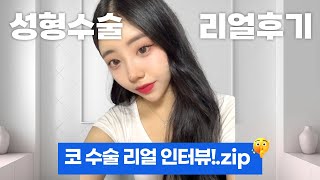 [코성형후기] 말 안 하니까 모르던데요..?