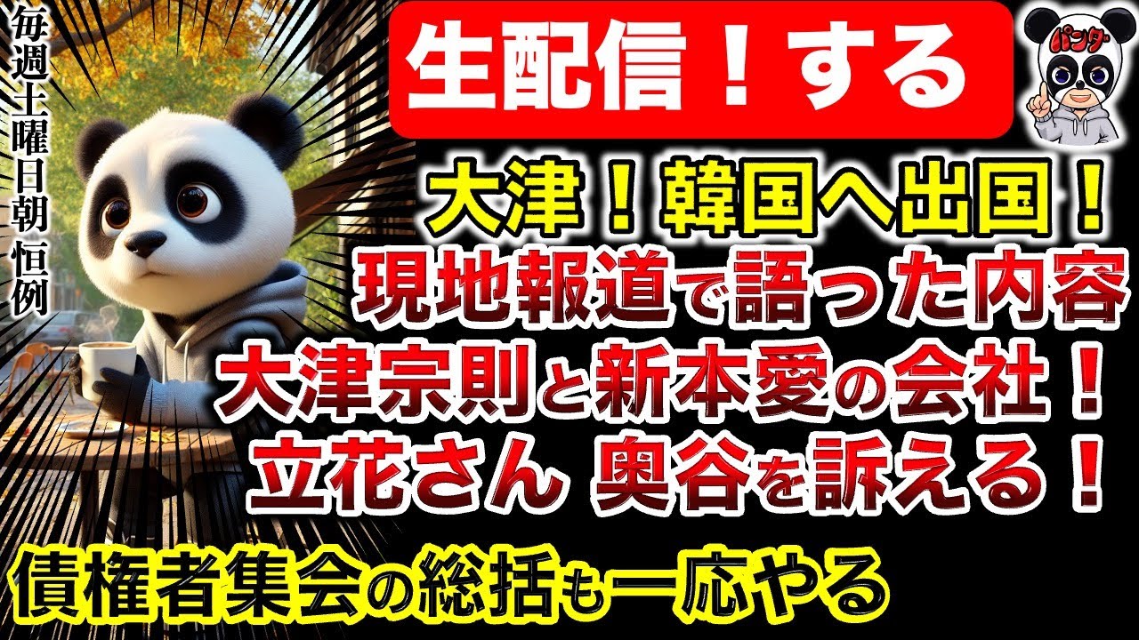 【生配信】大津 韓国へ出国！債権者より韓国！大津パパの会社についても新情報！